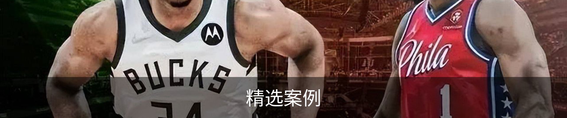 精选案例