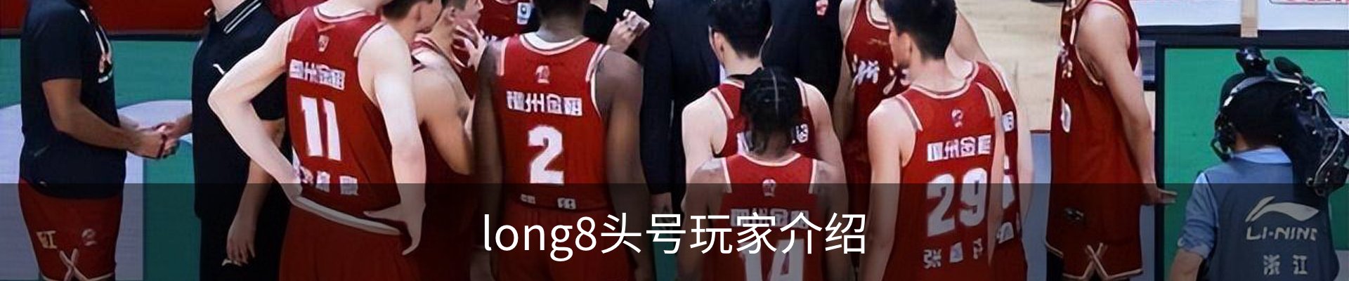long8头号玩家介绍